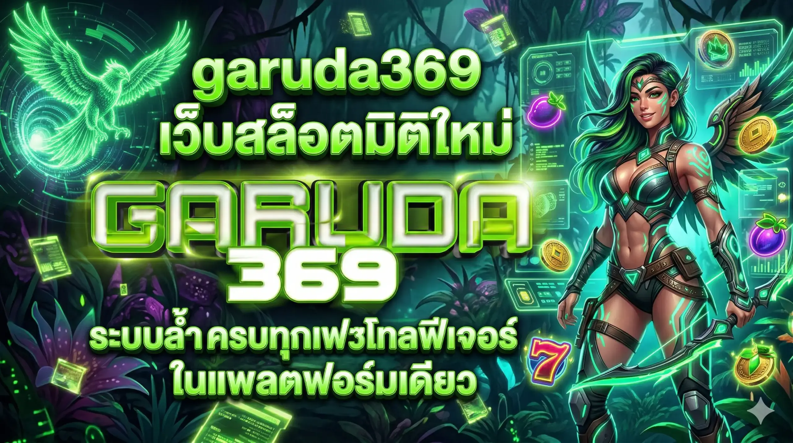 garuda369 เว็บสล็อตมิติใหม่ ระบบล้ำ ครบทุกฟีเจอร์ในแพลตฟอร์มเดียว